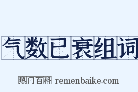 气数已衰组词是什么意思的图片